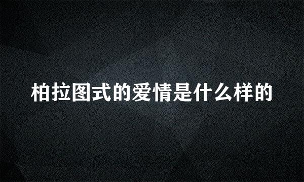 柏拉图式的爱情是什么样的