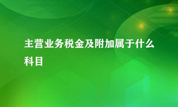 主营业务税金及附加属于什么科目