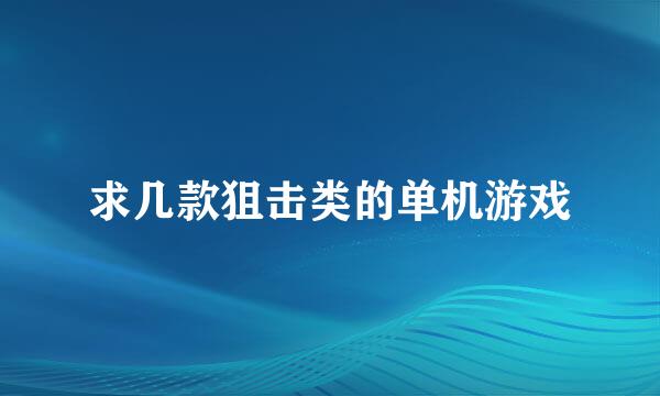 求几款狙击类的单机游戏