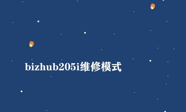 
bizhub205i维修模式
