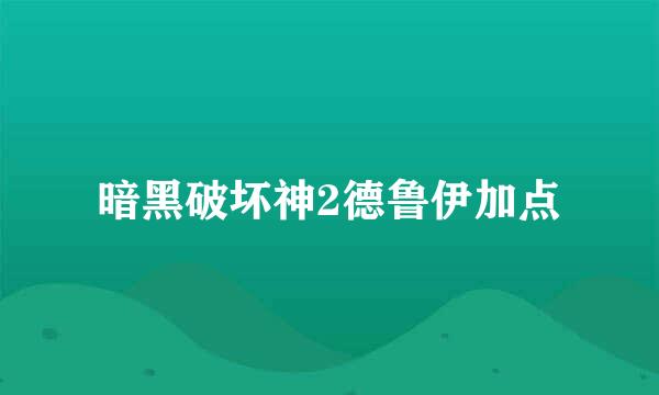 暗黑破坏神2德鲁伊加点