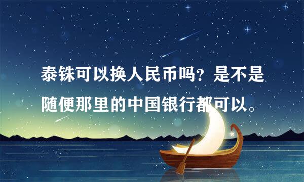 泰铢可以换人民币吗？是不是随便那里的中国银行都可以。