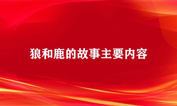 狼和鹿的故事主要内容