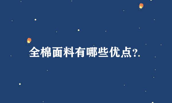 全棉面料有哪些优点？