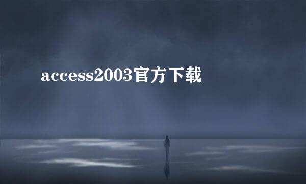 access2003官方下载