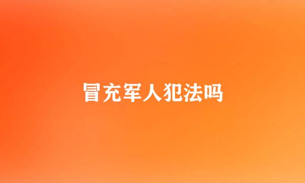 冒充军人犯法吗