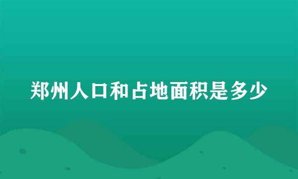 郑州人口和占地面积是多少