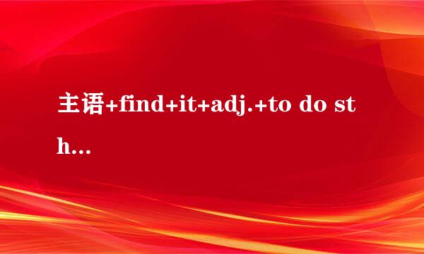 主语+find+it+adj.+to do sth.翻译：_____________________