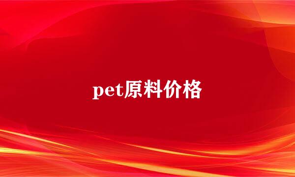 pet原料价格