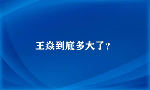 王焱到底多大了？