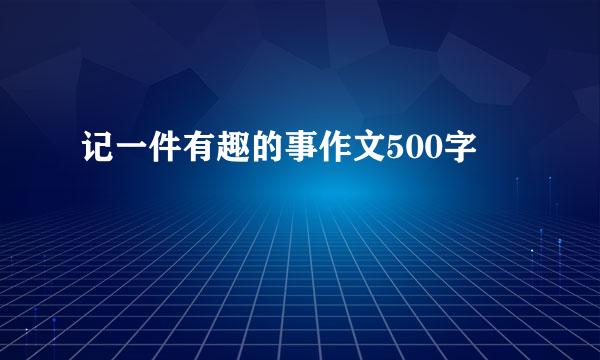 记一件有趣的事作文500字