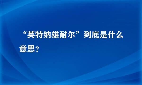 “英特纳雄耐尔”到底是什么意思？