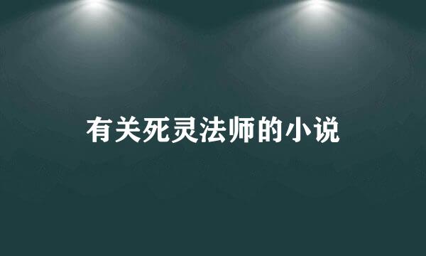 有关死灵法师的小说