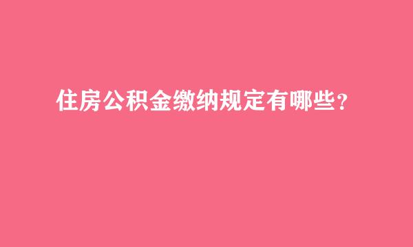 住房公积金缴纳规定有哪些？