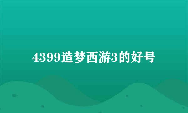 4399造梦西游3的好号