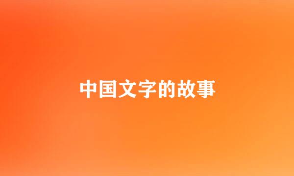 中国文字的故事