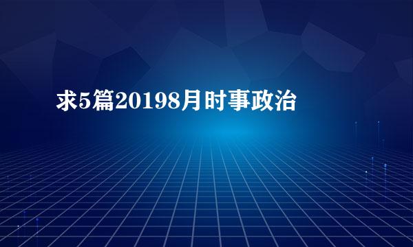 求5篇20198月时事政治