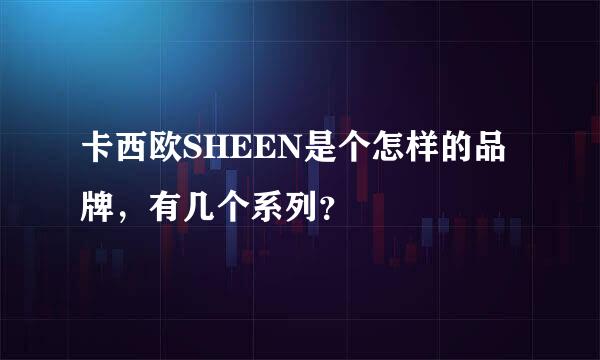 卡西欧SHEEN是个怎样的品牌，有几个系列？