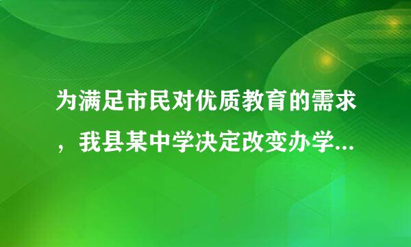 为满足市民对优质教育的需求，我县某中学决定改变办学条件，计划拆除一部分校舍、建造新校舍，拆除旧校舍