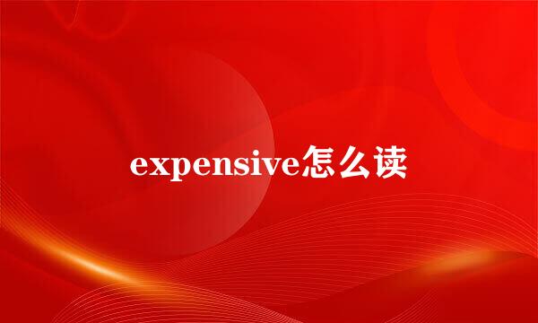 expensive怎么读