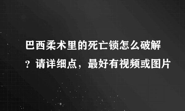 巴西柔术里的死亡锁怎么破解？请详细点，最好有视频或图片