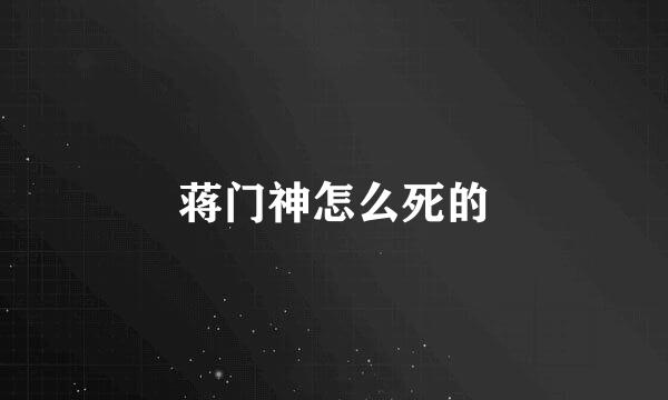 蒋门神怎么死的