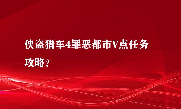 侠盗猎车4罪恶都市V点任务攻略？