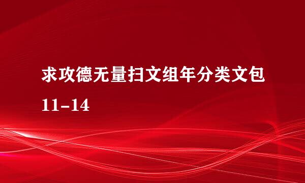 求攻德无量扫文组年分类文包11-14