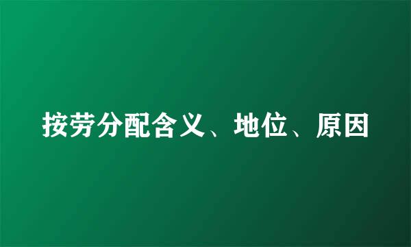 按劳分配含义、地位、原因