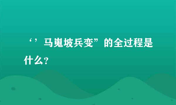 ‘’马嵬坡兵变”的全过程是什么？