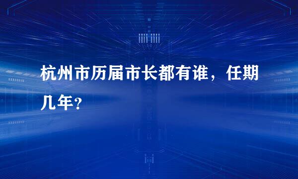 杭州市历届市长都有谁，任期几年？