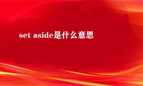 set aside是什么意思