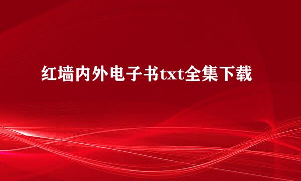 红墙内外电子书txt全集下载