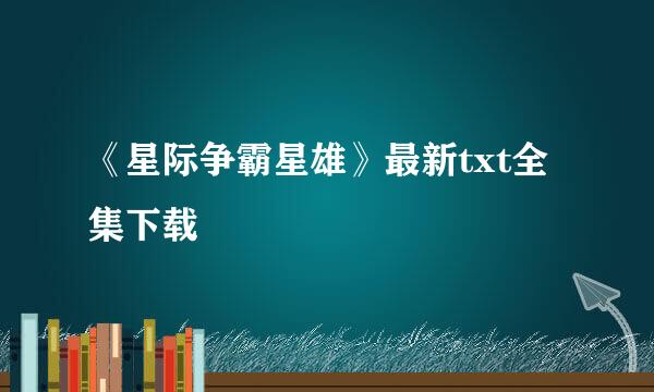 《星际争霸星雄》最新txt全集下载