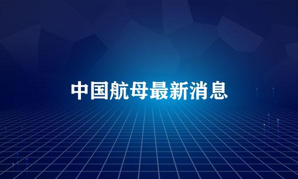 中国航母最新消息