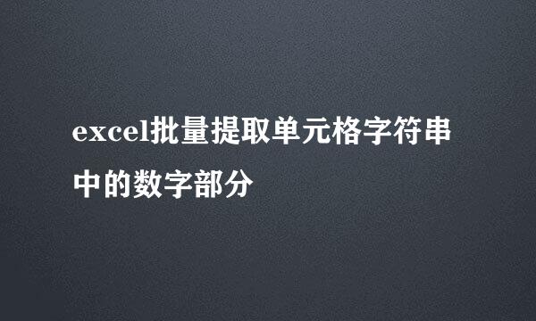 excel批量提取单元格字符串中的数字部分