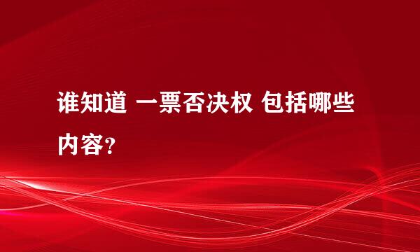 谁知道 一票否决权 包括哪些内容？