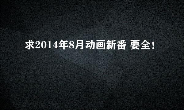 求2014年8月动画新番 要全！