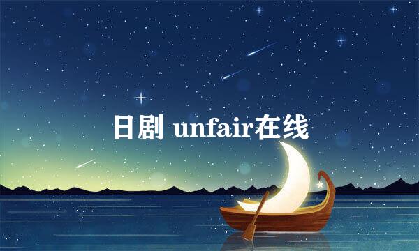 日剧 unfair在线