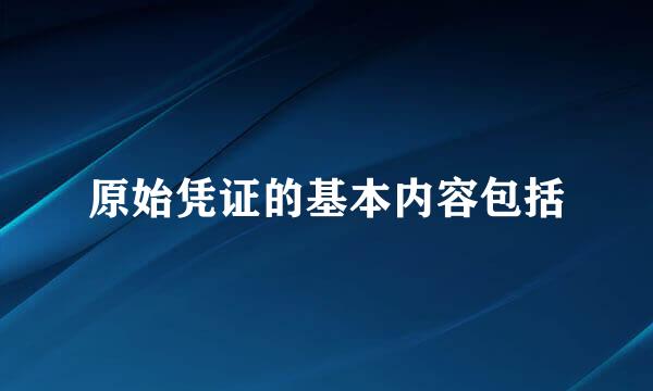 原始凭证的基本内容包括