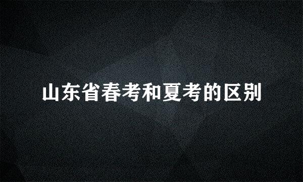 山东省春考和夏考的区别