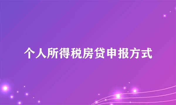 个人所得税房贷申报方式