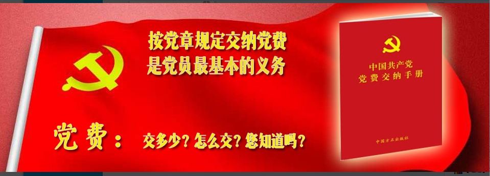 党章里有关于党费的规定吗？