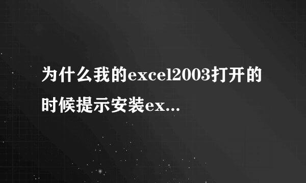 为什么我的excel2003打开的时候提示安装excel组件？