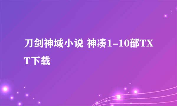 刀剑神域小说 神凑1-10部TXT下载