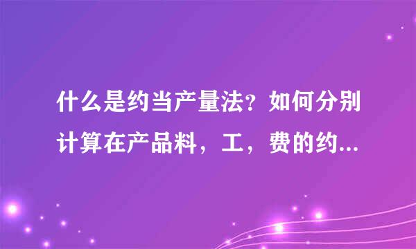 什么是约当产量法？如何分别计算在产品料，工，费的约当产量？