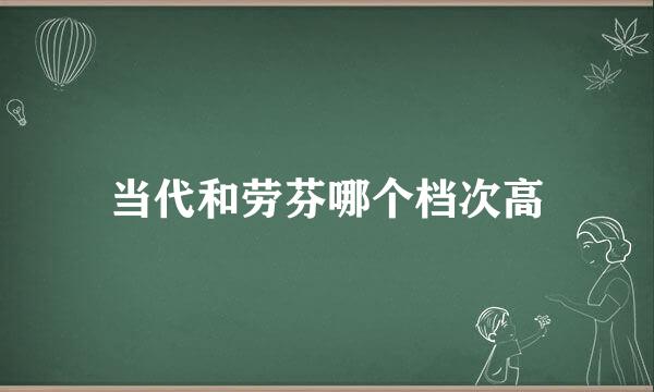 当代和劳芬哪个档次高