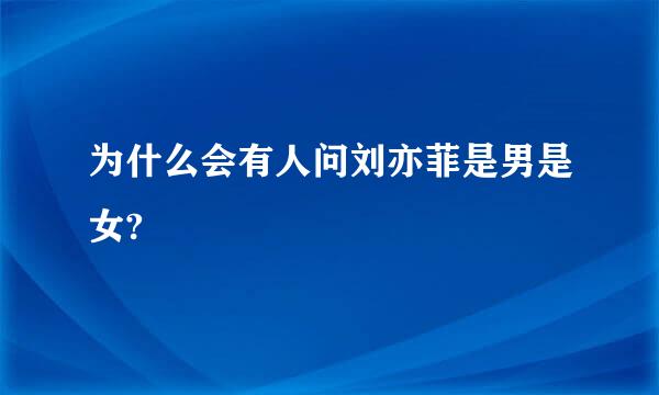 为什么会有人问刘亦菲是男是女?