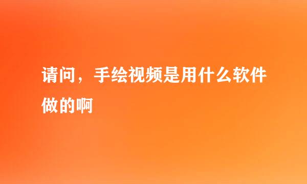 请问，手绘视频是用什么软件做的啊