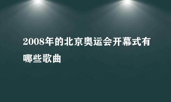 2008年的北京奥运会开幕式有哪些歌曲